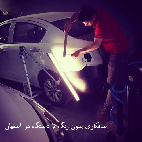 صافکاری بدون رنگ در اصفهان