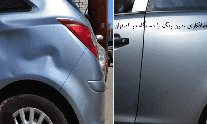 صافکاری بدون رنگ پی دی آر