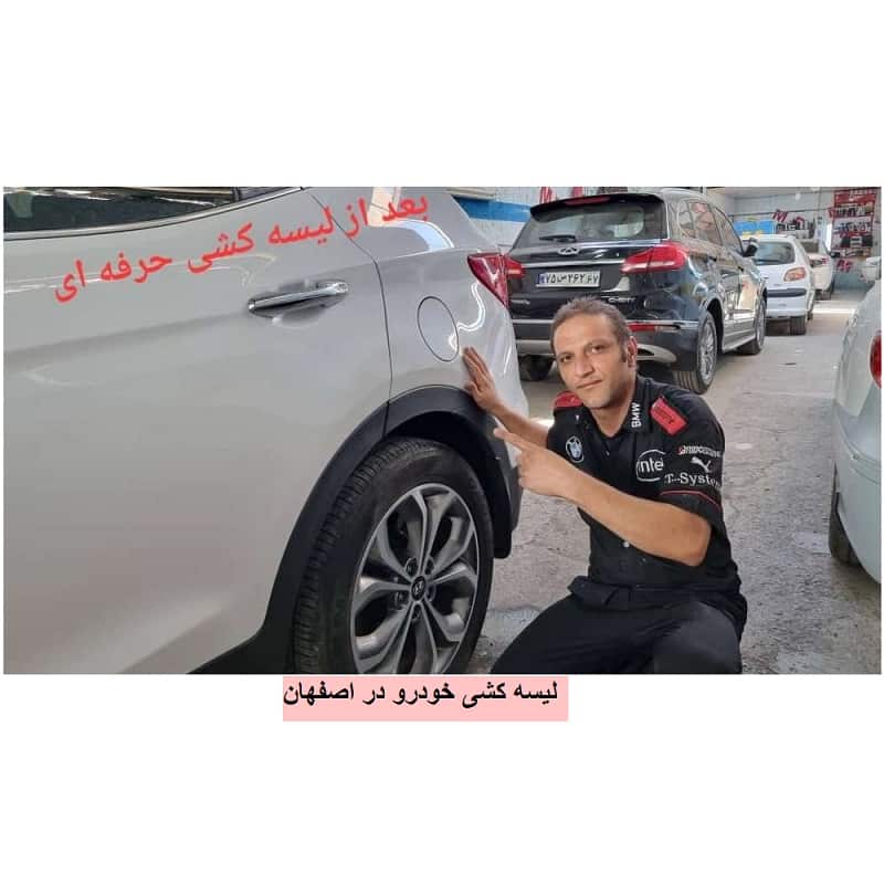 لیسه کشی خودرو در اصفهان