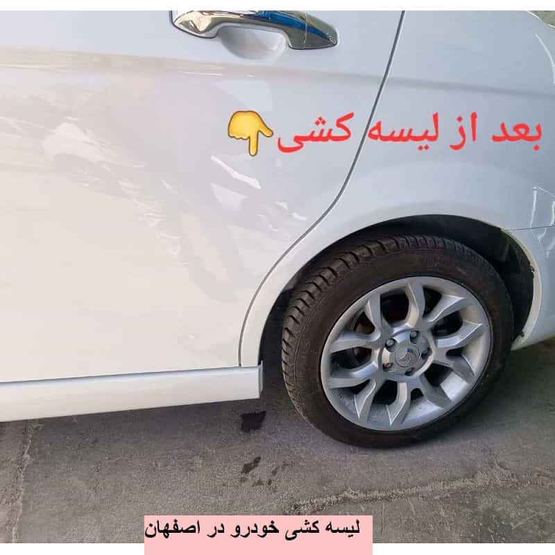لیسه گیری خودرو در اصفهان 