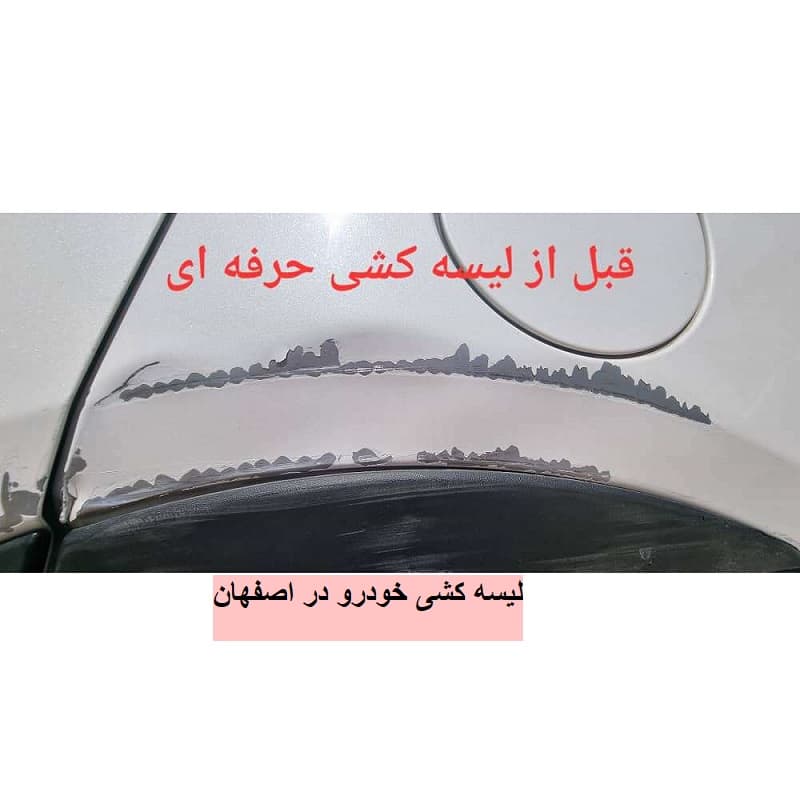 لیسه کشی خودرو اصفهان