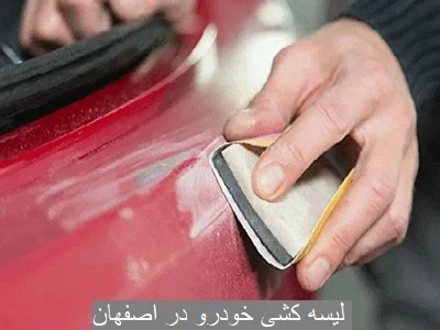 لیسه کشی خودرو در اصفهان