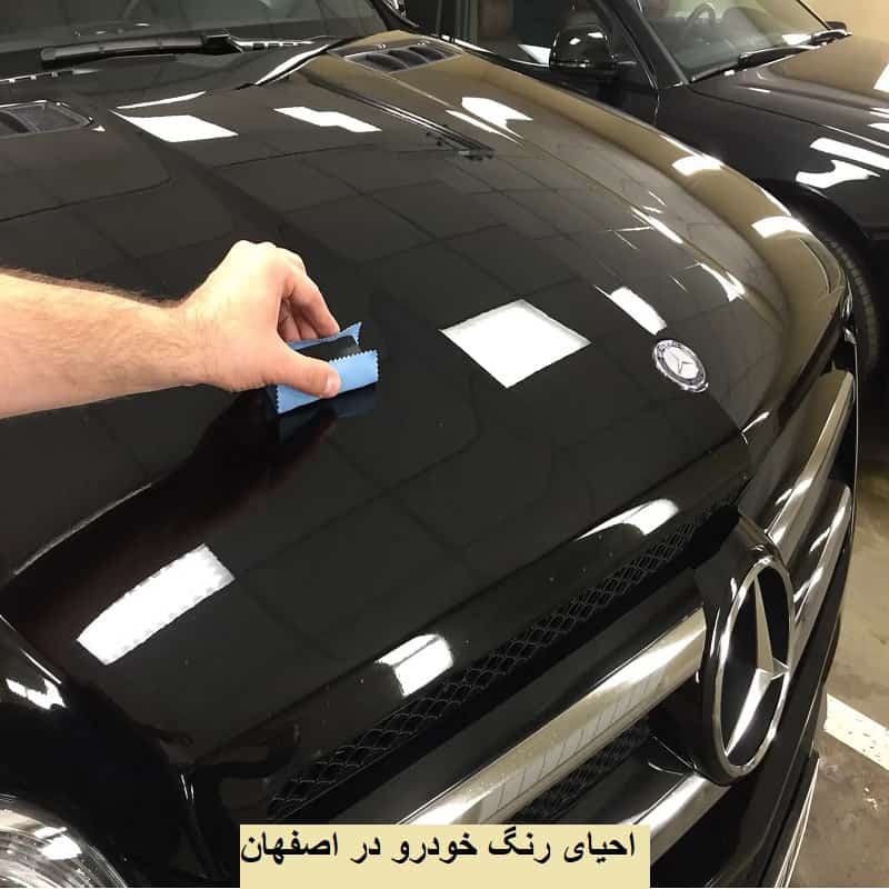 احیای رنگ خودرو در اصفهان