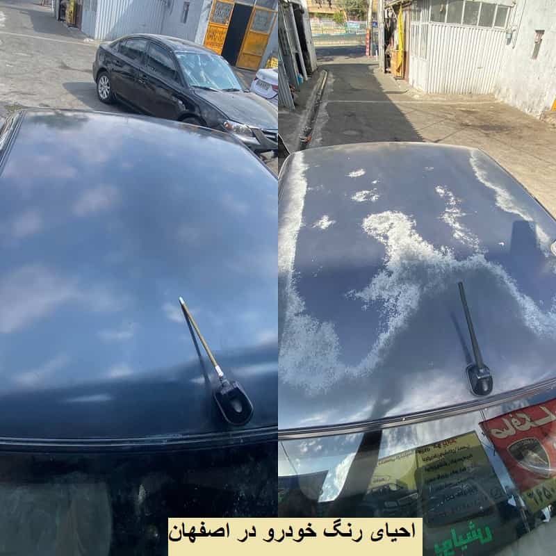 هزینه احیای رنگ خودرو در اصفهان