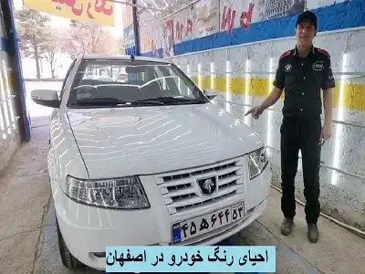 احیای رنگ خودرو در اصفهان