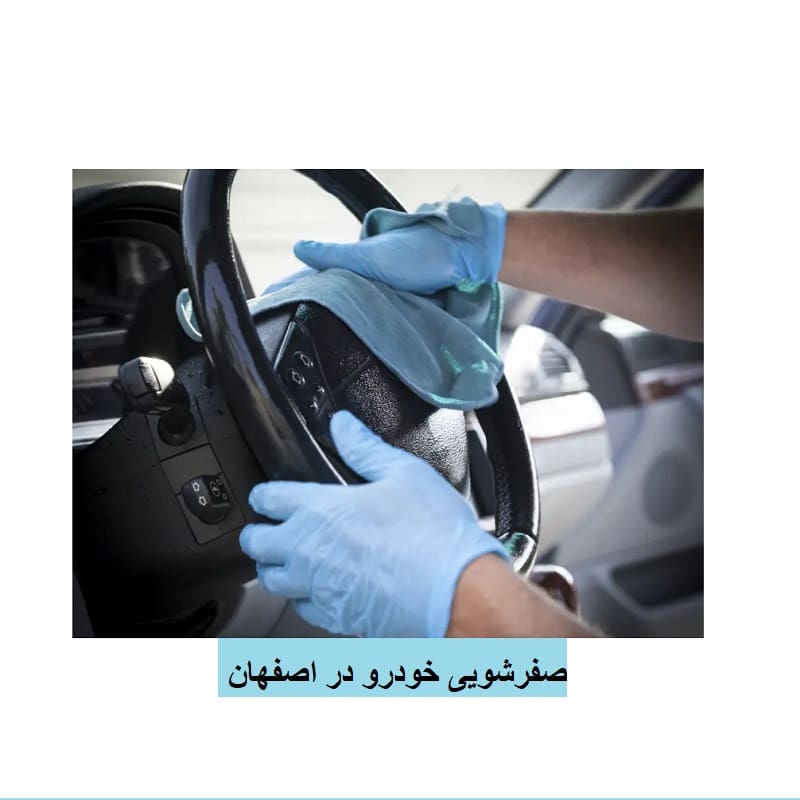 صفرشویی خودرو در اصفهان