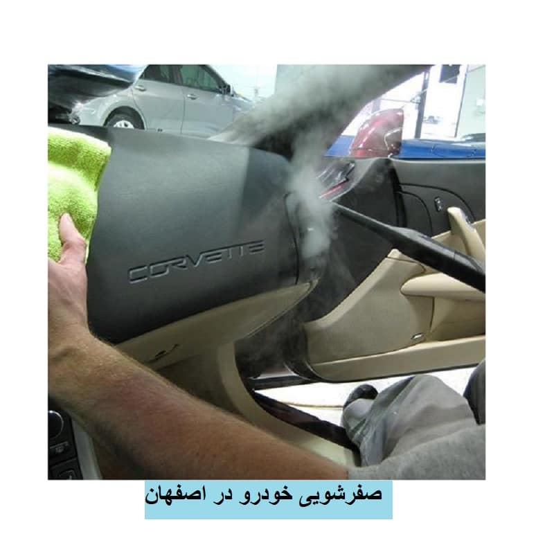 صفرشویی خودرو اصفهان