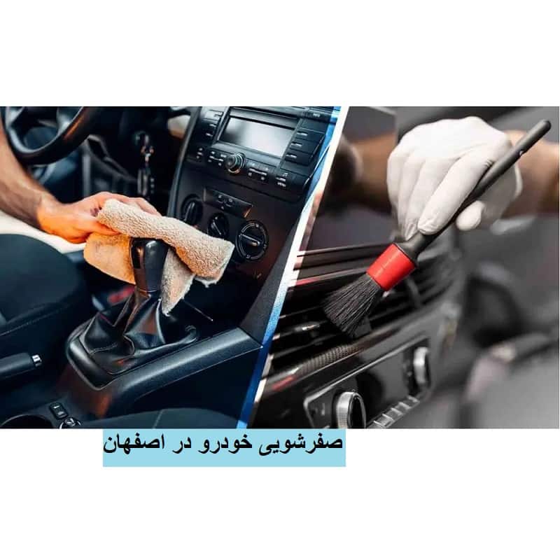 صفرشویی ماشین اصفهان