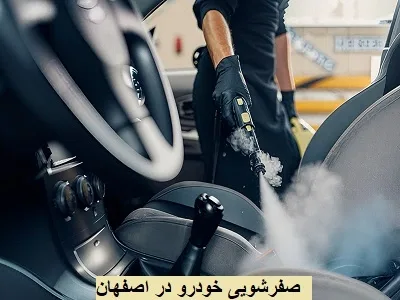 صفرشویی خودرو در اصفهان