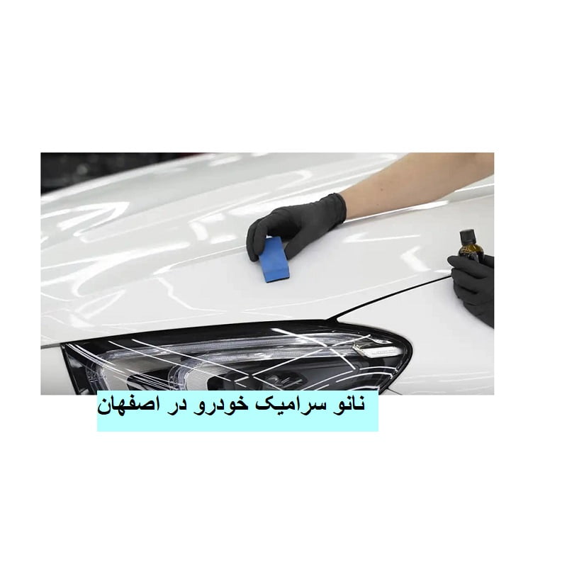 نانو سرامیک در اصفهان