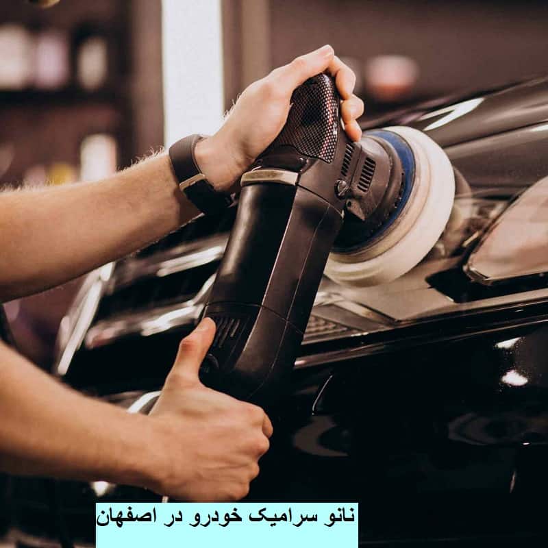 نانو سرامیک خودرو اصفهان