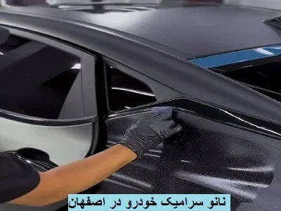 نانو سرامیک خودرو در اصفهان 