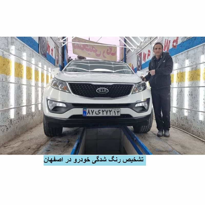 مرکز تشخیص رنگ خودرو اصفهان