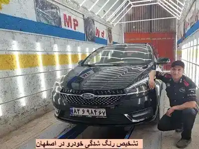 تشخیص رنگ شدگی خودرو در اصفهان