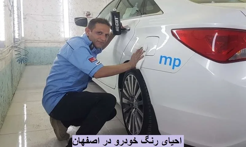 احیای رنگ خودرو در اصفهان - کیفیت بالا و قیمت مناسب