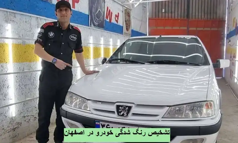 تشخیص رنگ شدگی خودرو در اصفهان - بررسی حرفه‌ ای رنگ و بدنه اتومبیل