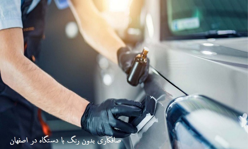 صافکاری بدون رنگ با دستگاه در اصفهان