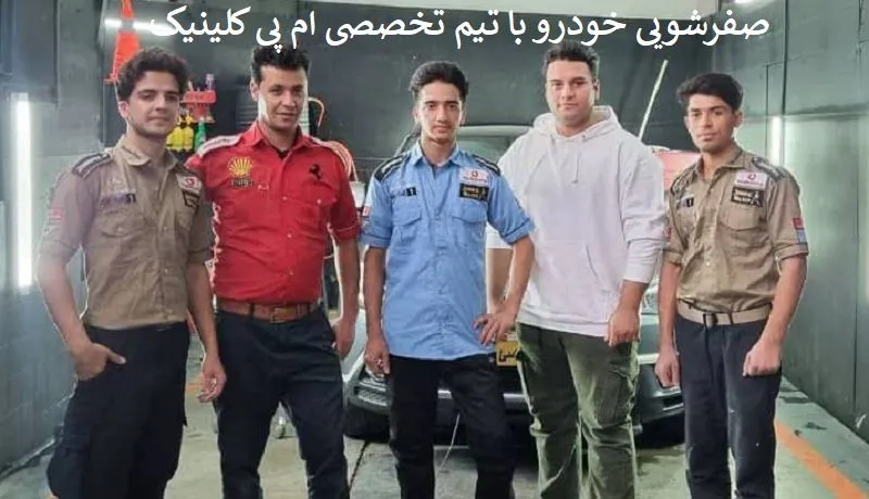 صفرشویی خودرو اصفهان