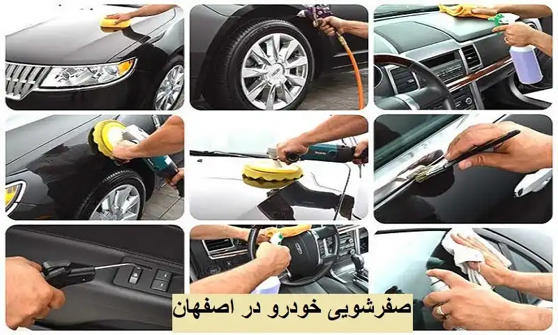 صفرشویی خودرو در اصفهان - قیمت ، مزایا و مراحل