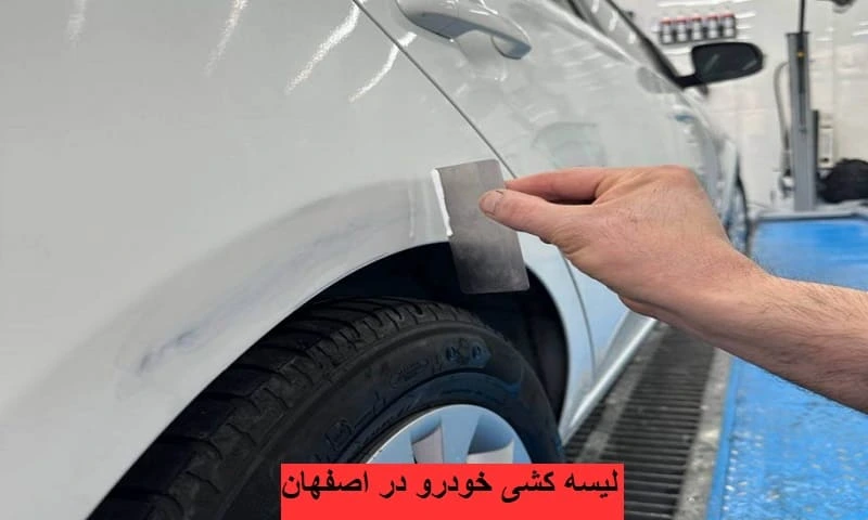 لیسه کشی خودرو در اصفهان - سریع،حرفه‌ ای و مقرون ‌به ‌صرفه